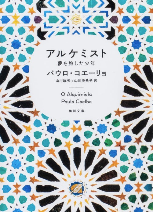 アルケミスト 夢を旅した少年