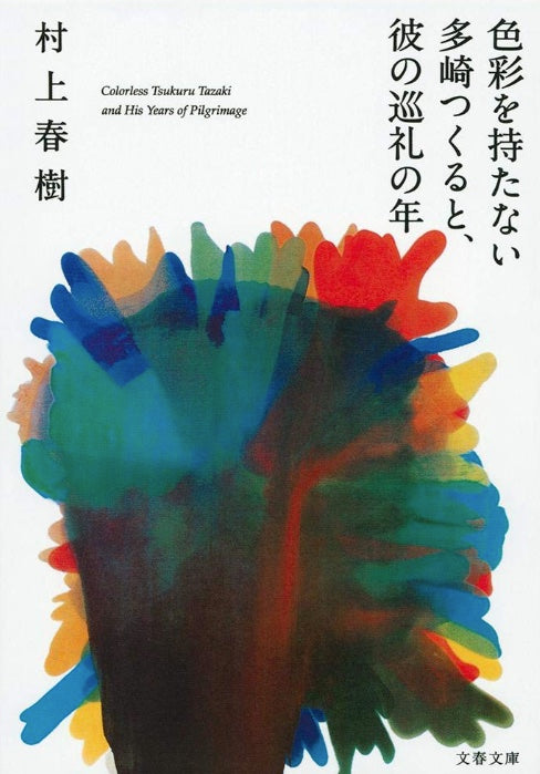 色彩を持たない多崎つくると、彼の巡礼の年 by Haruki Murakami / Colorless Tsukuru Tazaki and His Years of Pilgrimage