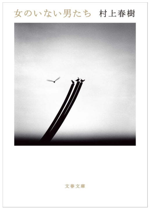 女のいない男たち by Haruki Murakami / Men Without Women: FEATURING THE SHORT STORY THAT INSPIRED OSCAR-WINNING FILM DRIVE MY CAR