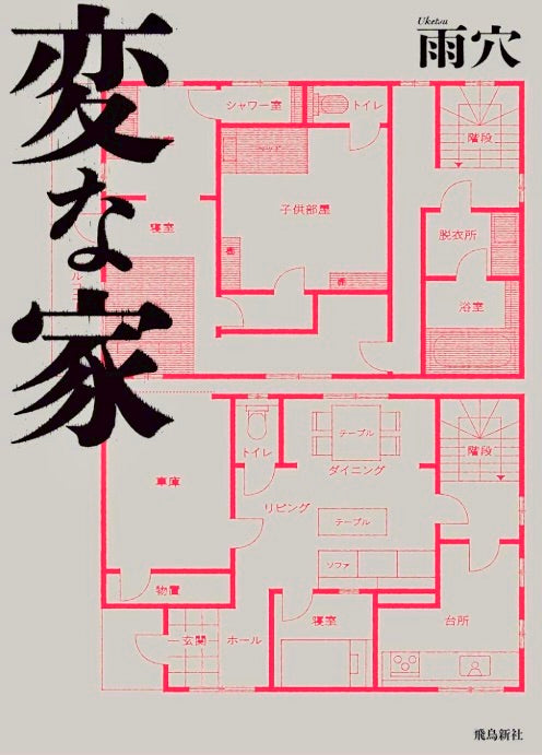 変な家 / Strange Houses