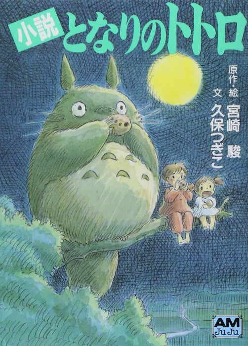 小説 となりのトトロ / My Neighbor Totoro: The Novel