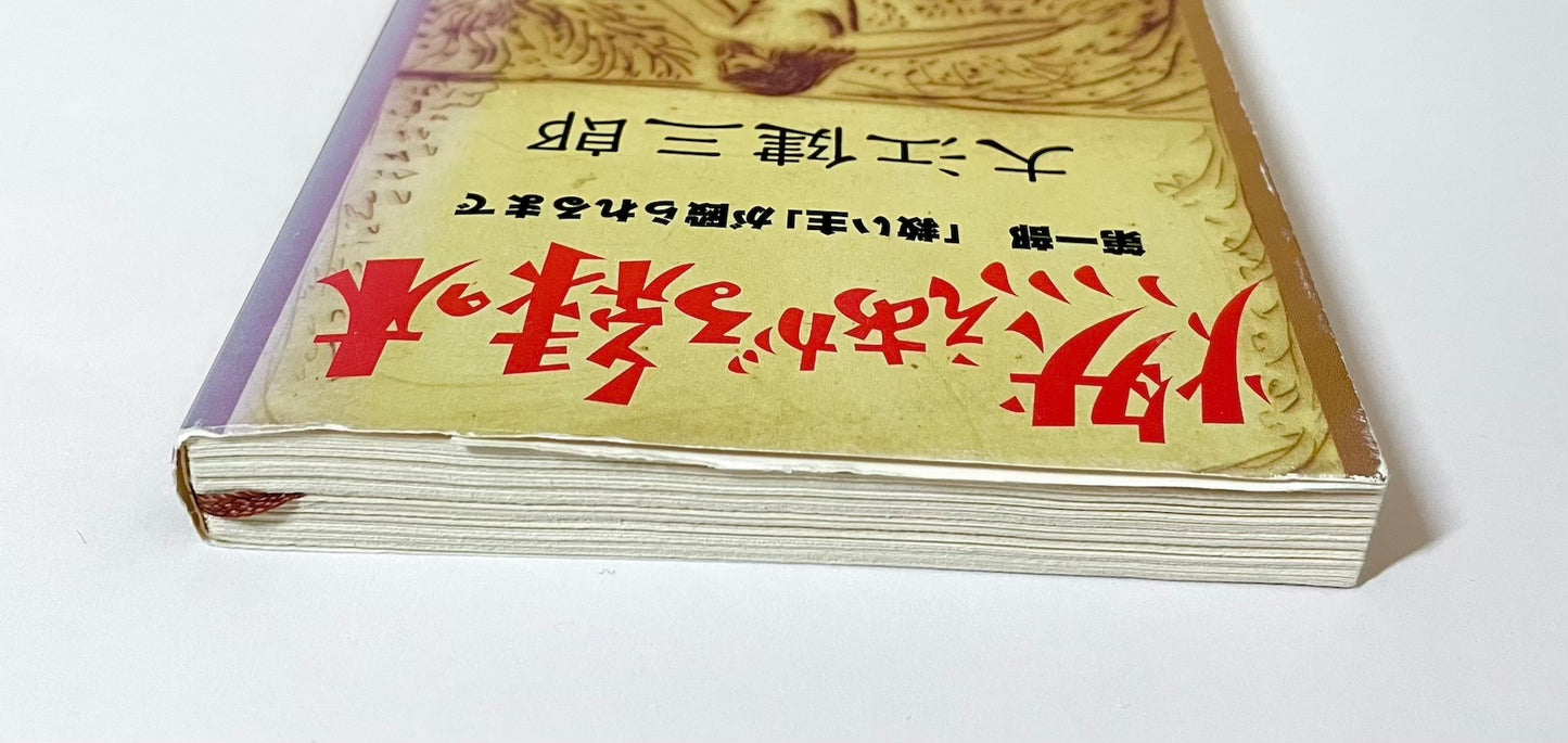燃えあがる緑の木〈第1部〉「救い主」が殴られるまで
