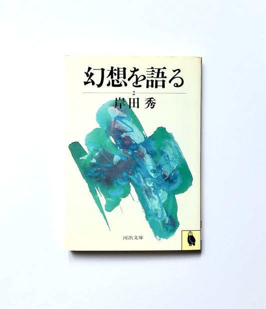 幻想を語る 2
