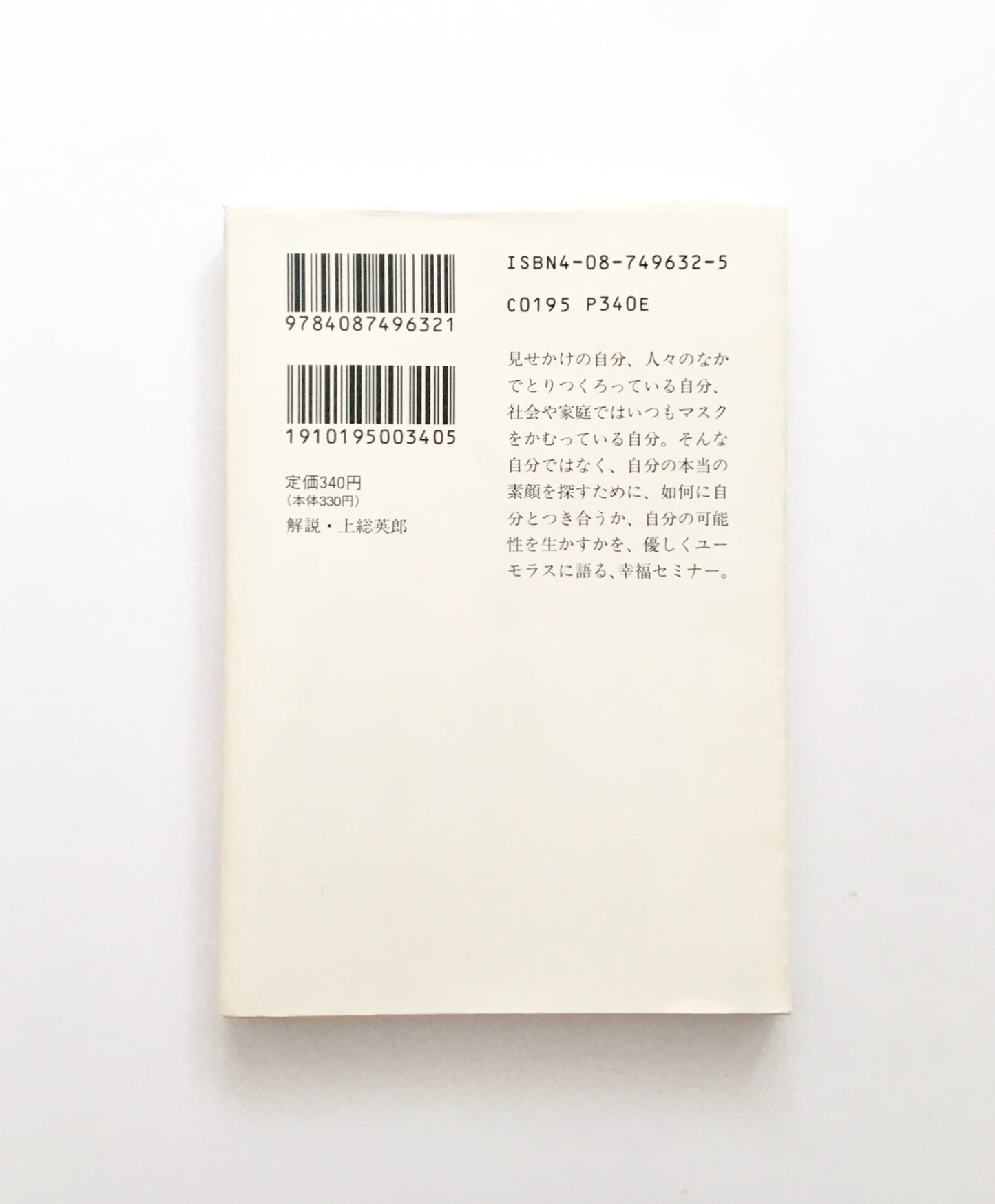 ほんとうの私を求めて