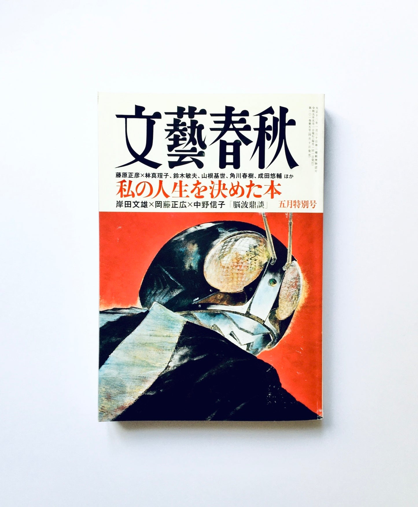 文藝春秋 2023年5月特大号 私の人生を決めた本