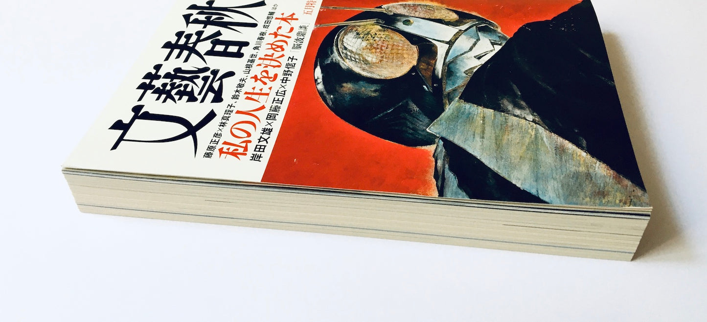 文藝春秋 2023年5月特大号 私の人生を決めた本