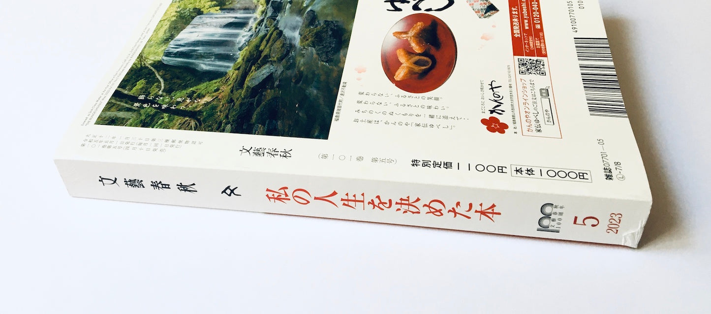 文藝春秋 2023年5月特大号 私の人生を決めた本