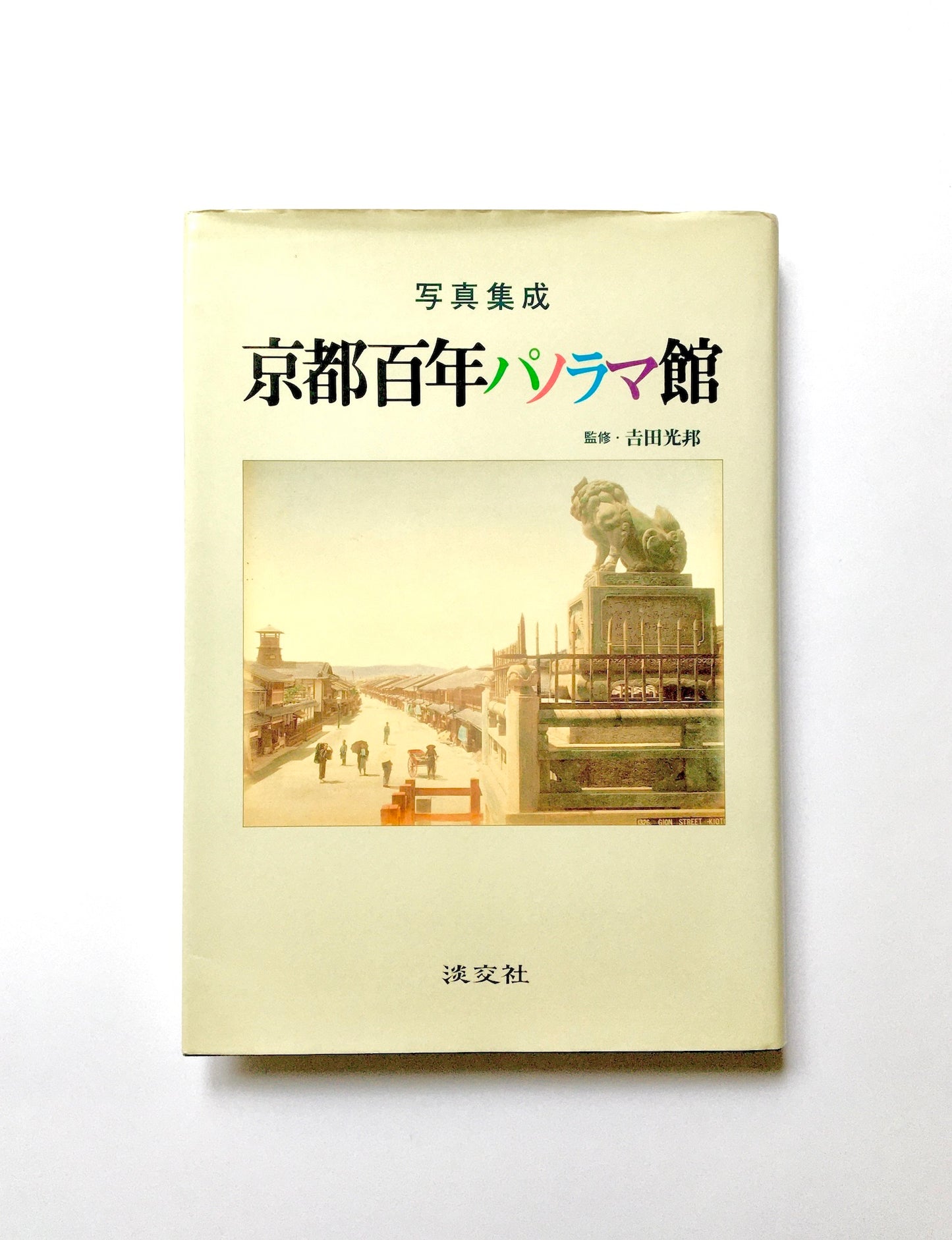 写真集成 京都百年パノラマ館