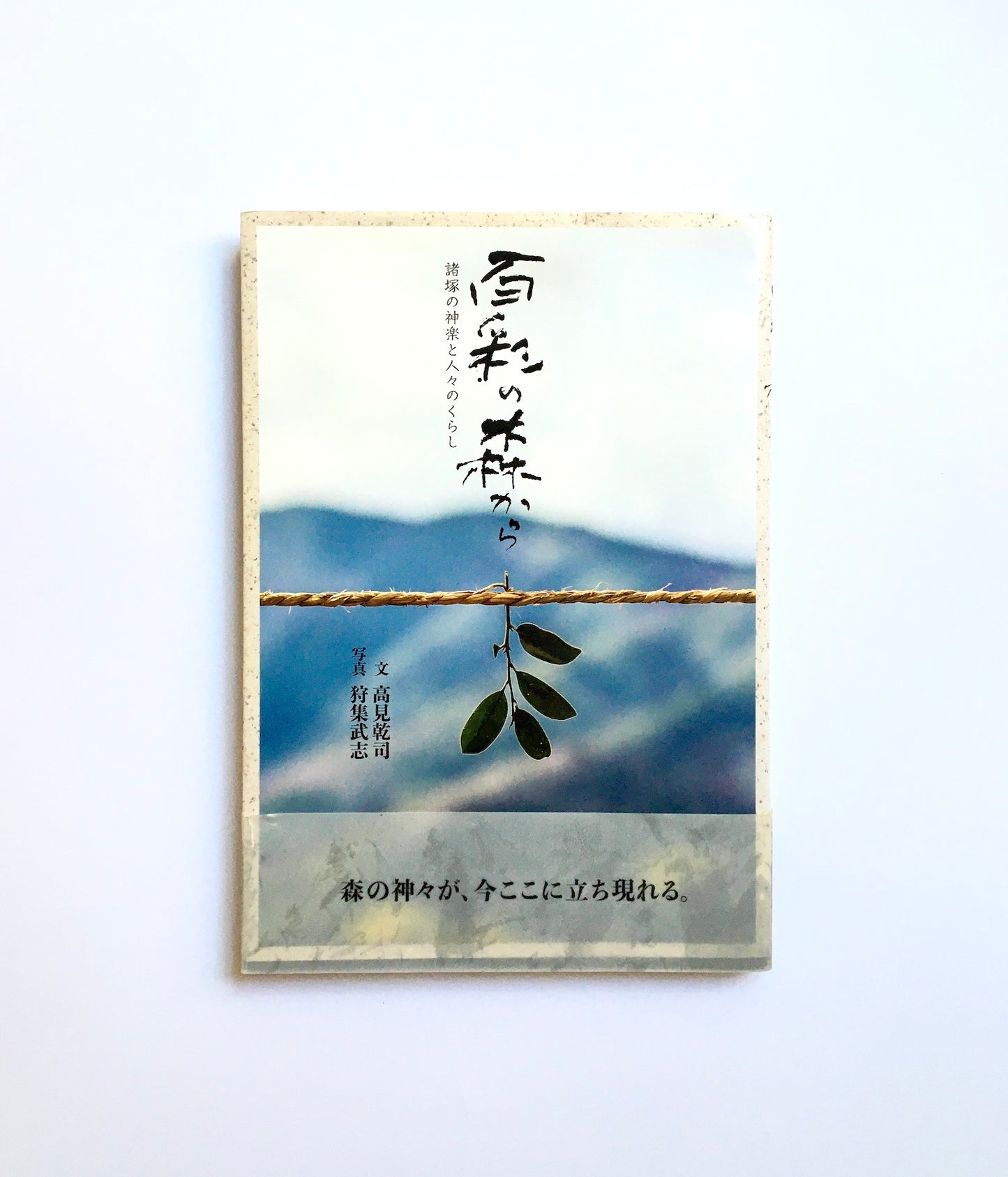 百彩の森から: 諸塚の神楽と人々のくらし