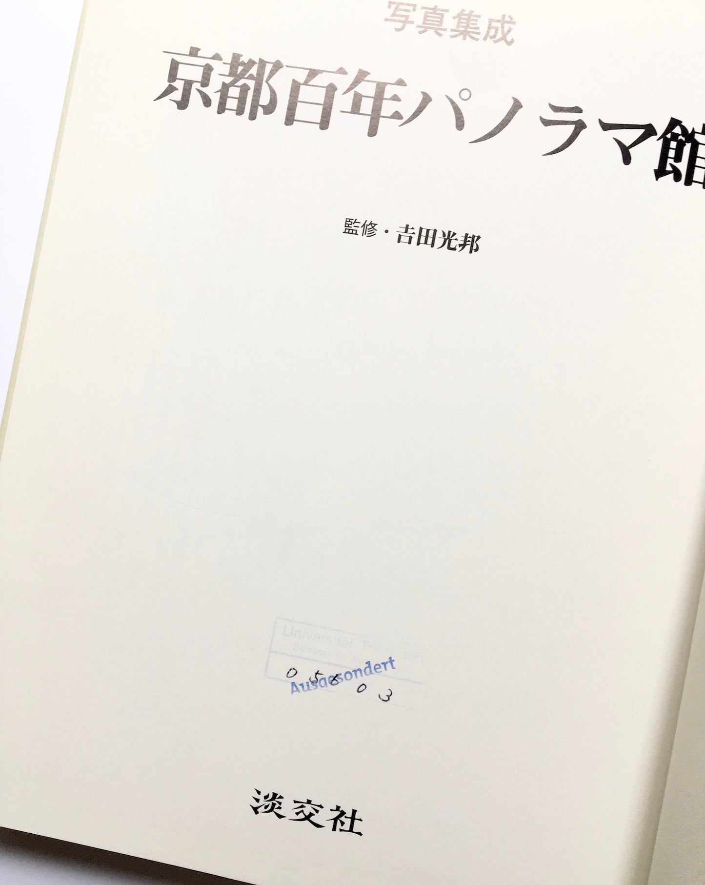 写真集成 京都百年パノラマ館