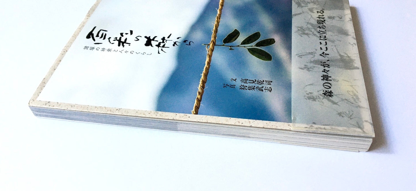 百彩の森から: 諸塚の神楽と人々のくらし