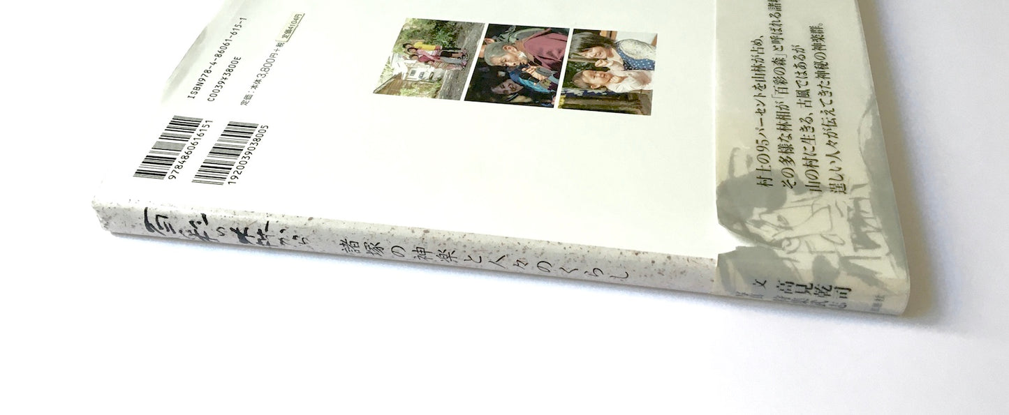 百彩の森から: 諸塚の神楽と人々のくらし