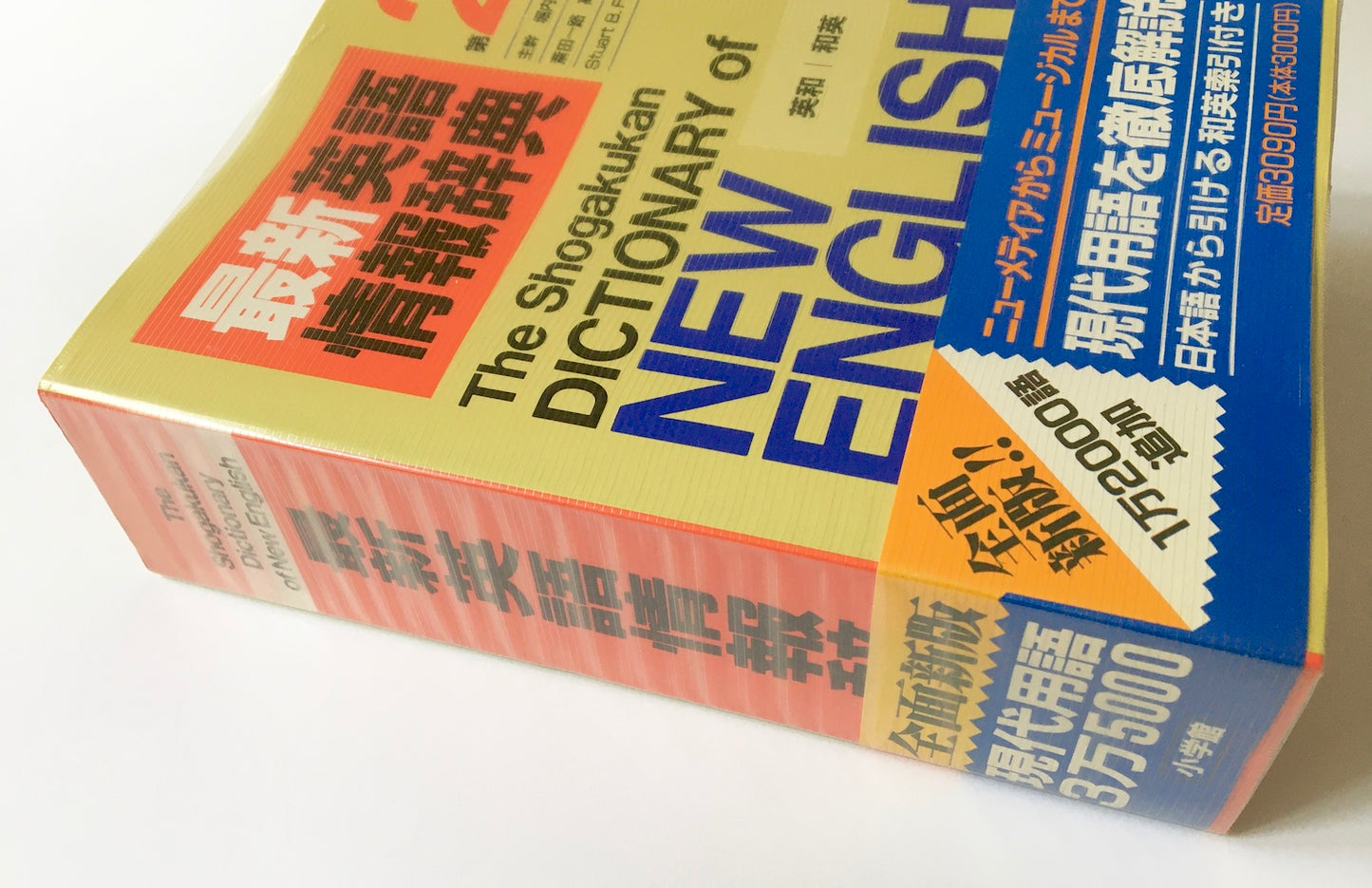 最新英語情報辞典 (第2版)