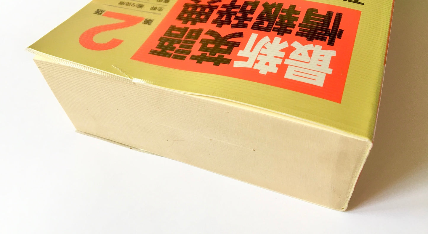 最新英語情報辞典 (第2版)