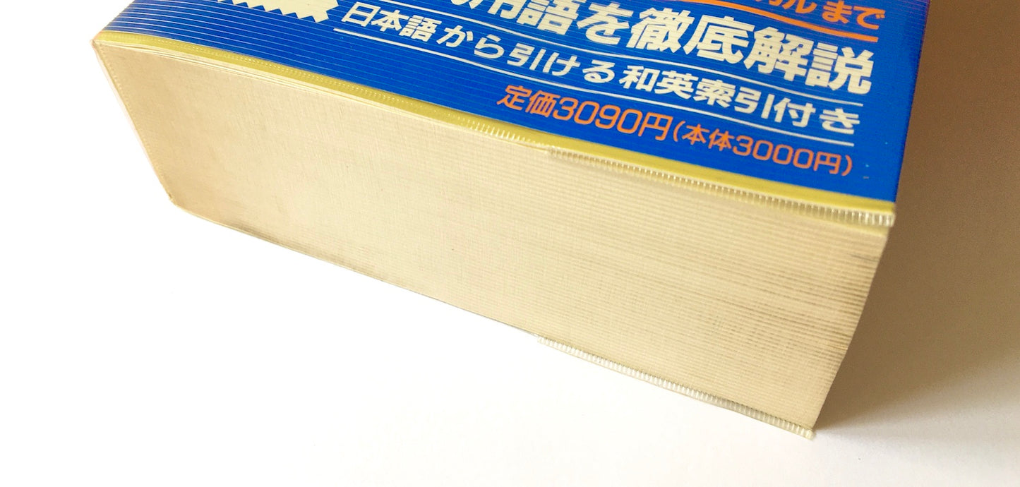 最新英語情報辞典 (第2版)