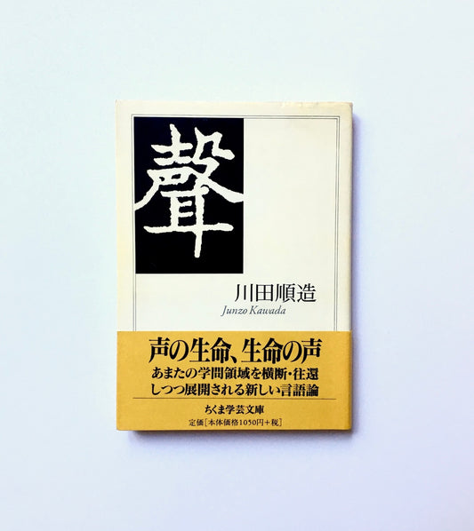 聲