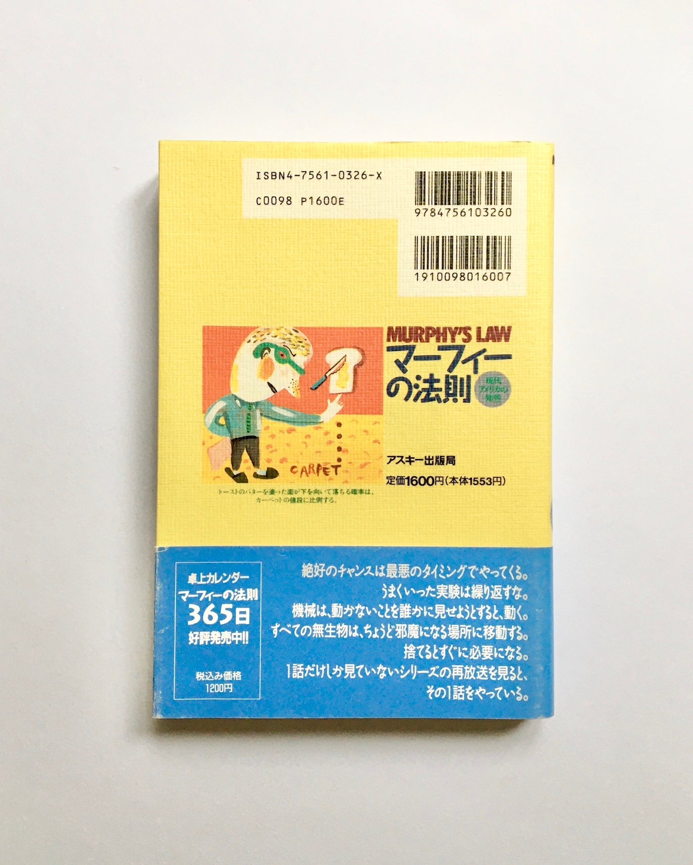 マーフィーの法則 現代アメリカの知性