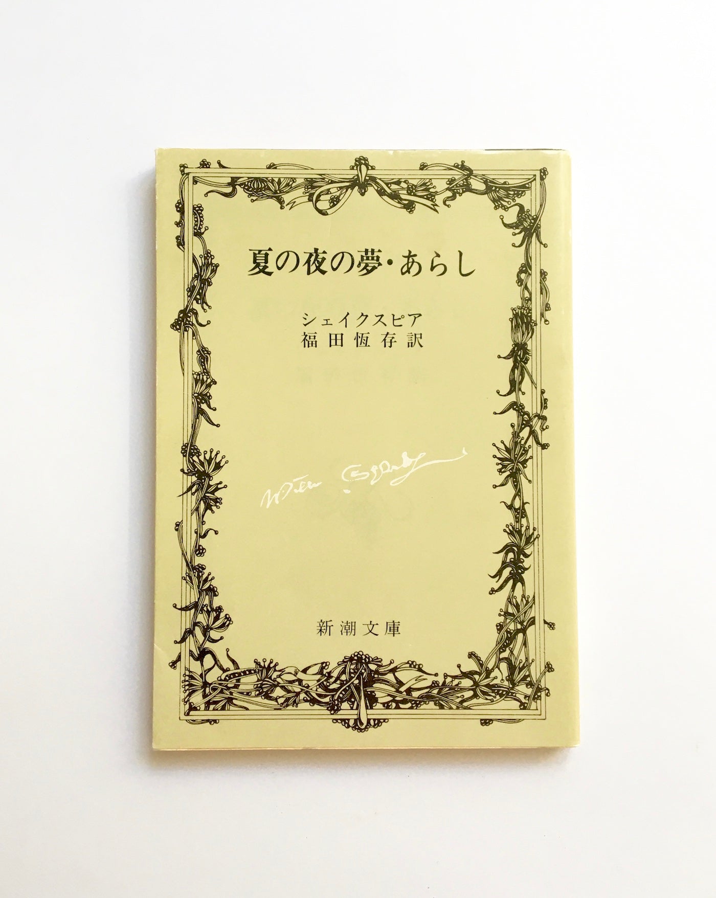 夏の夜の夢. あらし - 文学・小説