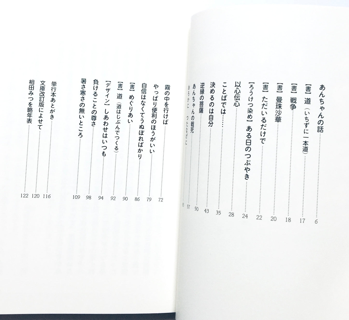 いちずに一本道 いちずに一ッ事  相田みつを ザ・ベスト