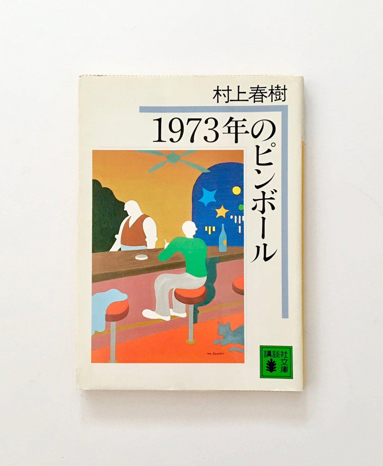 1973年のピンボール - 文学・小説