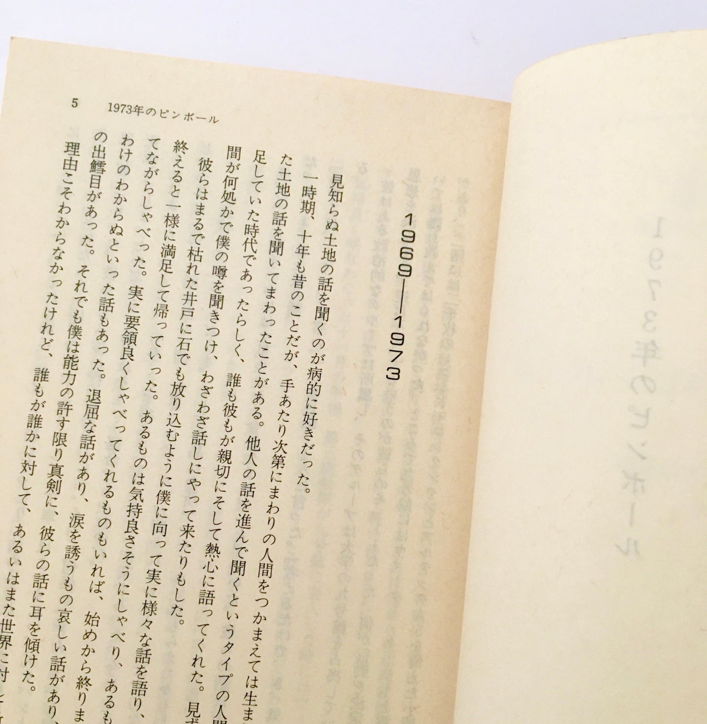 1973年のピンボール
