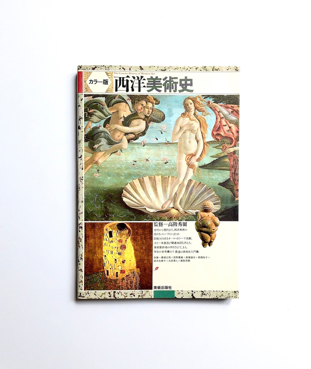 西洋美術史 カラー版