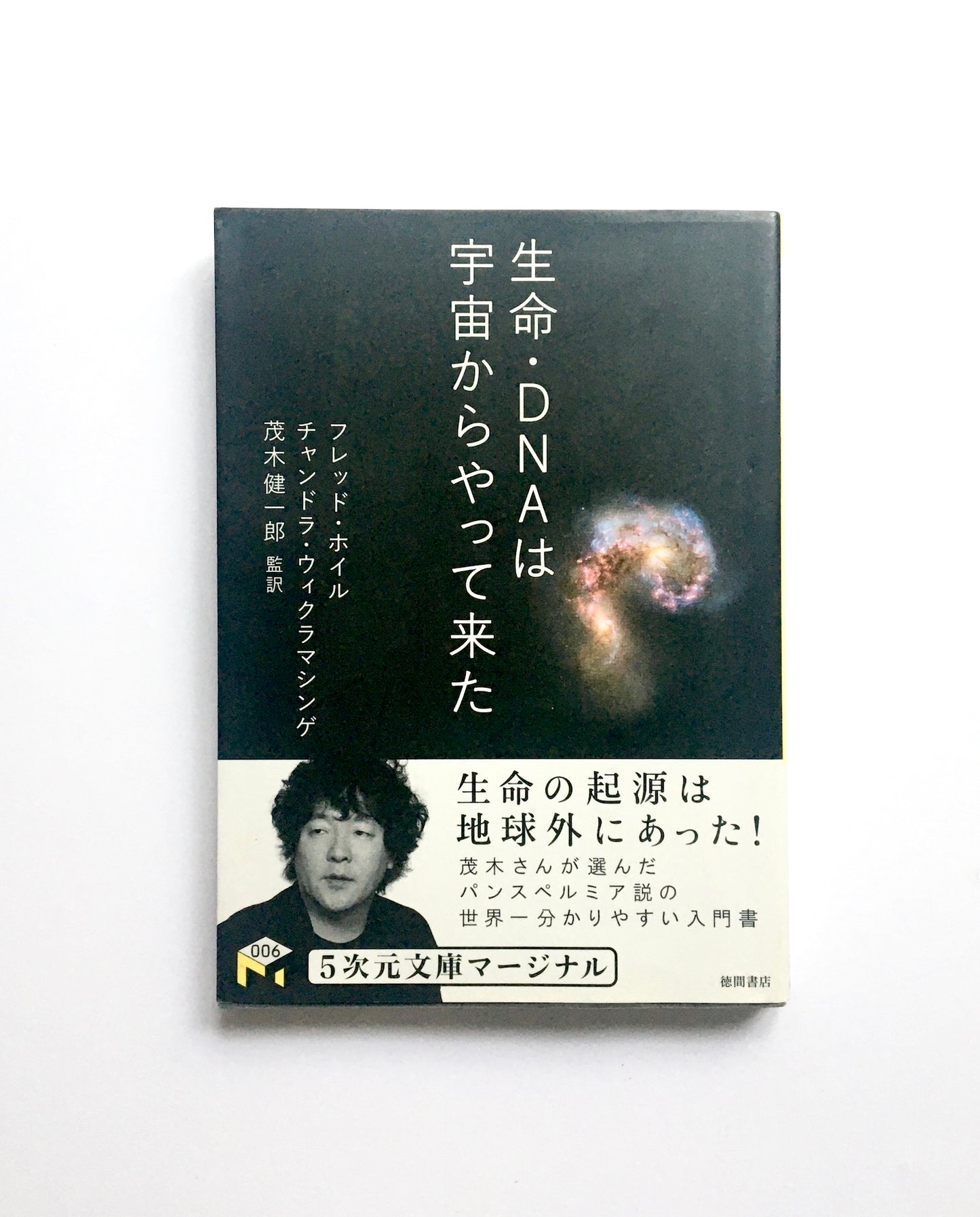 生命・DNAは宇宙からやって来た