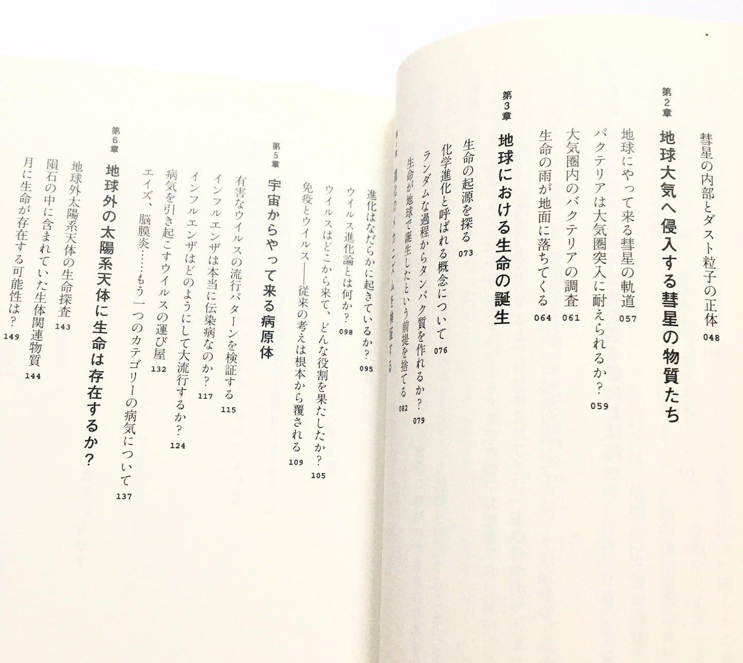 生命・DNAは宇宙からやって来た