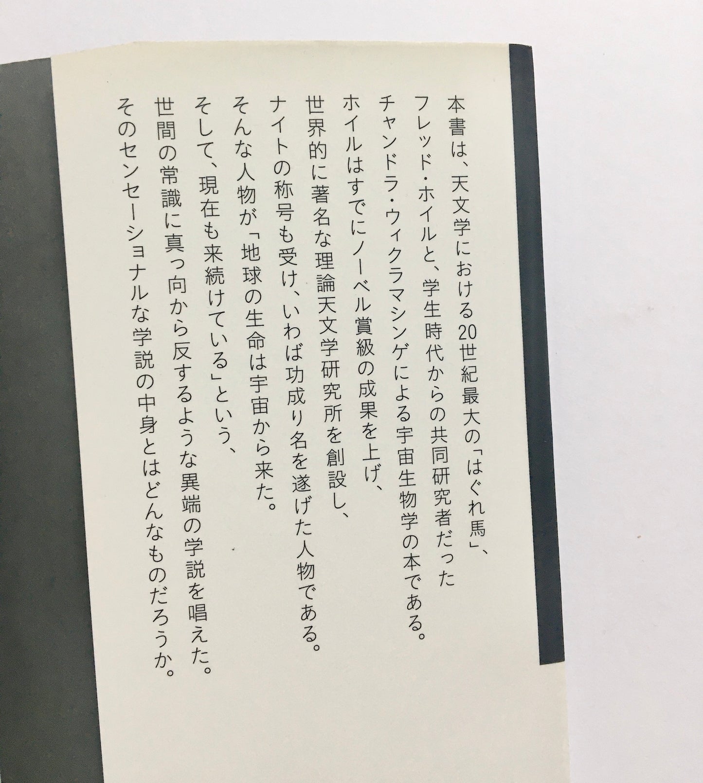 生命・DNAは宇宙からやって来た