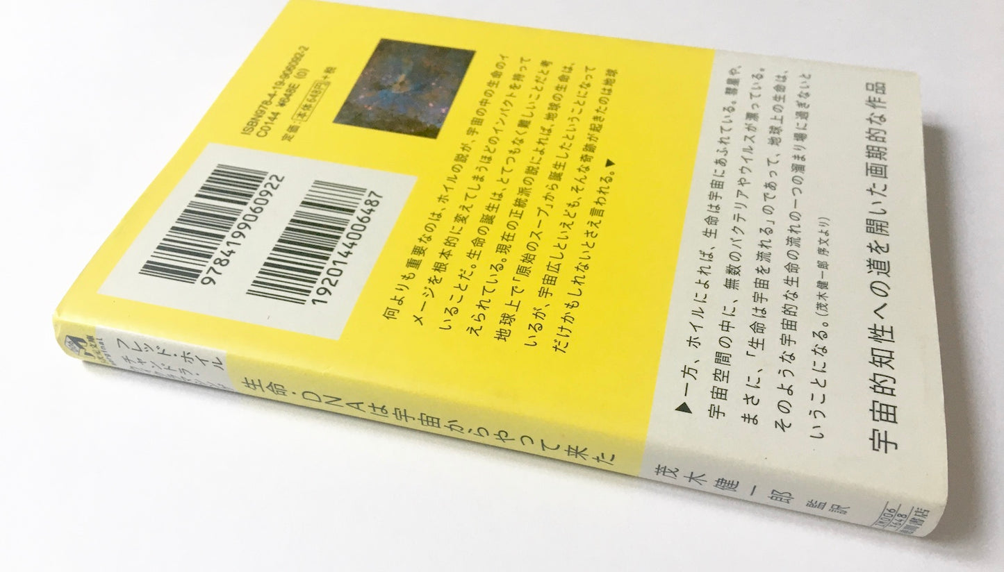 生命・DNAは宇宙からやって来た