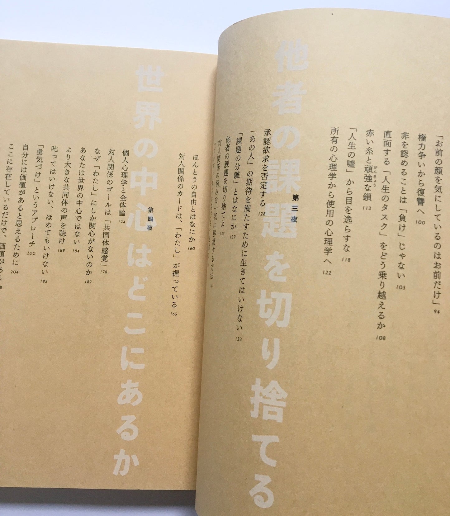 嫌われる勇気 自己啓発の源流「アドラー」の教え