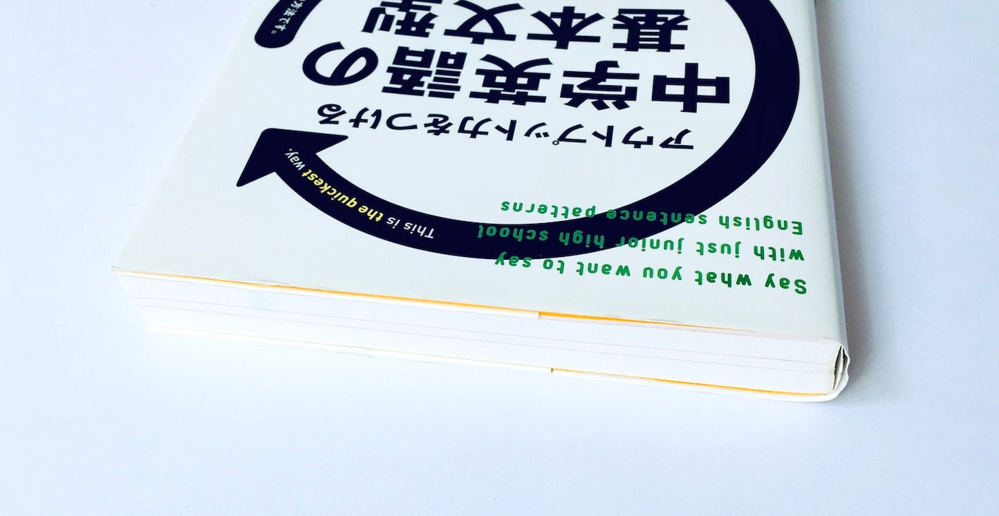 アウトプット力をつける 中学英語の基本文型
