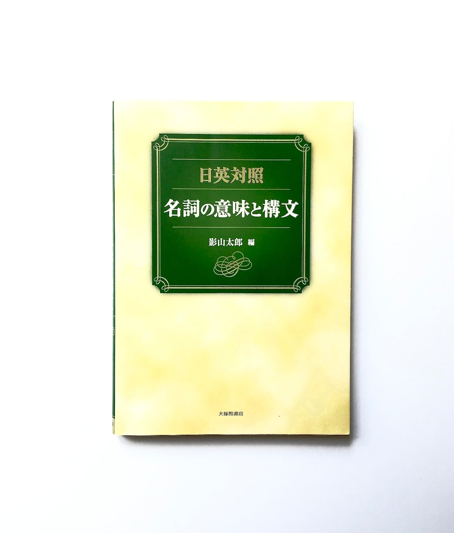 日英対照名詞の意味と構文
