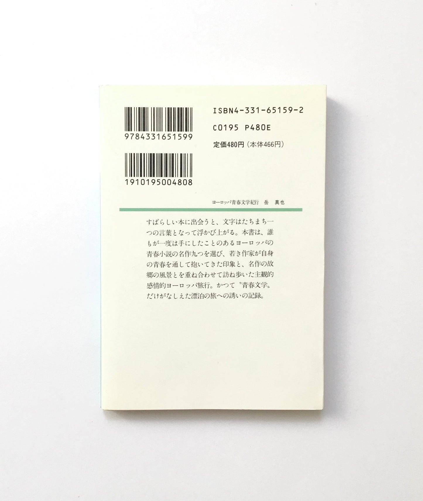 ヨーロッパ青春文学紀行