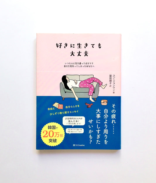 好きに生きても大丈夫  いつも人に気を遣ってばかりで自分を見失ってしまったあなたへ