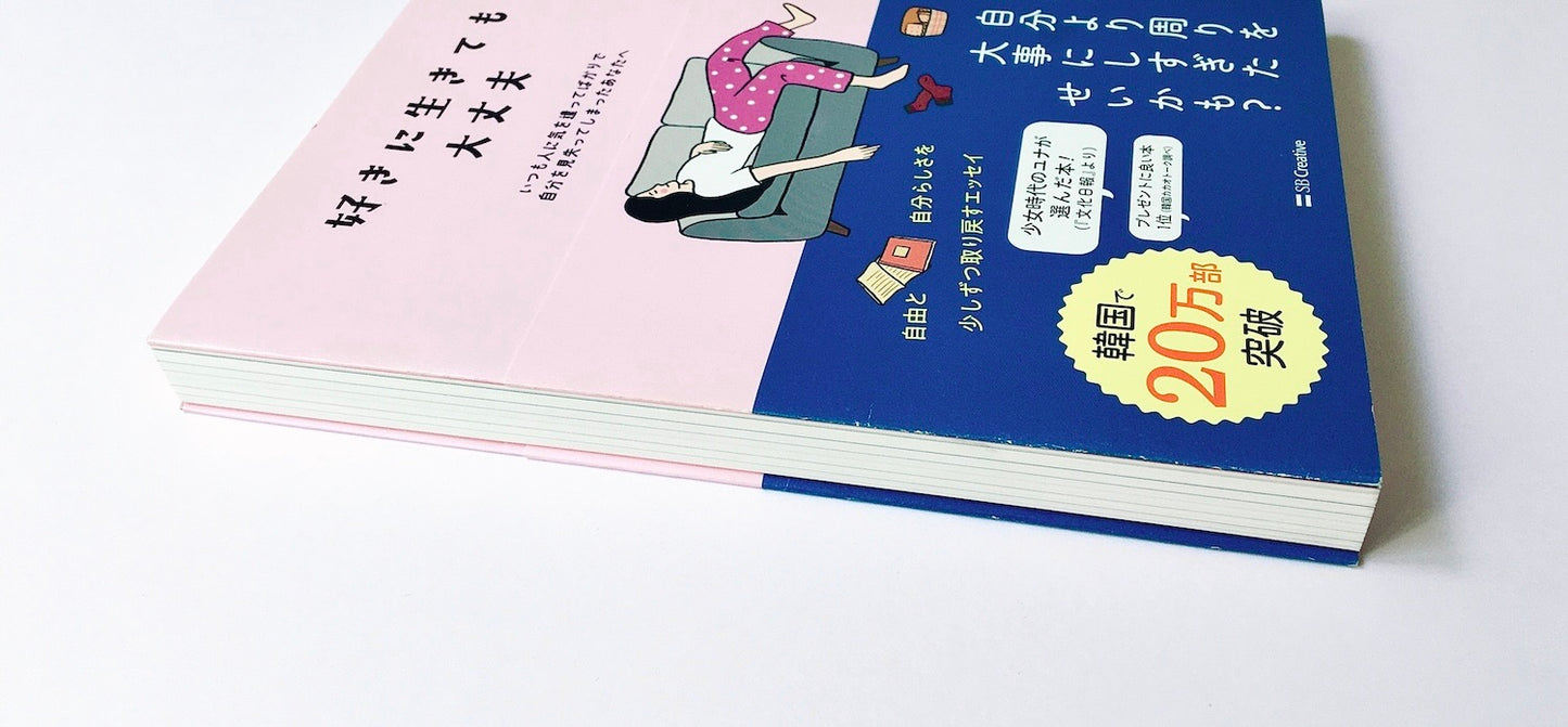 好きに生きても大丈夫 いつも人に気を遣ってばかりで自分を見失ってしまったあなたへ