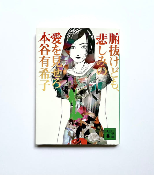 腑抜けども、悲しみの愛を見せろ