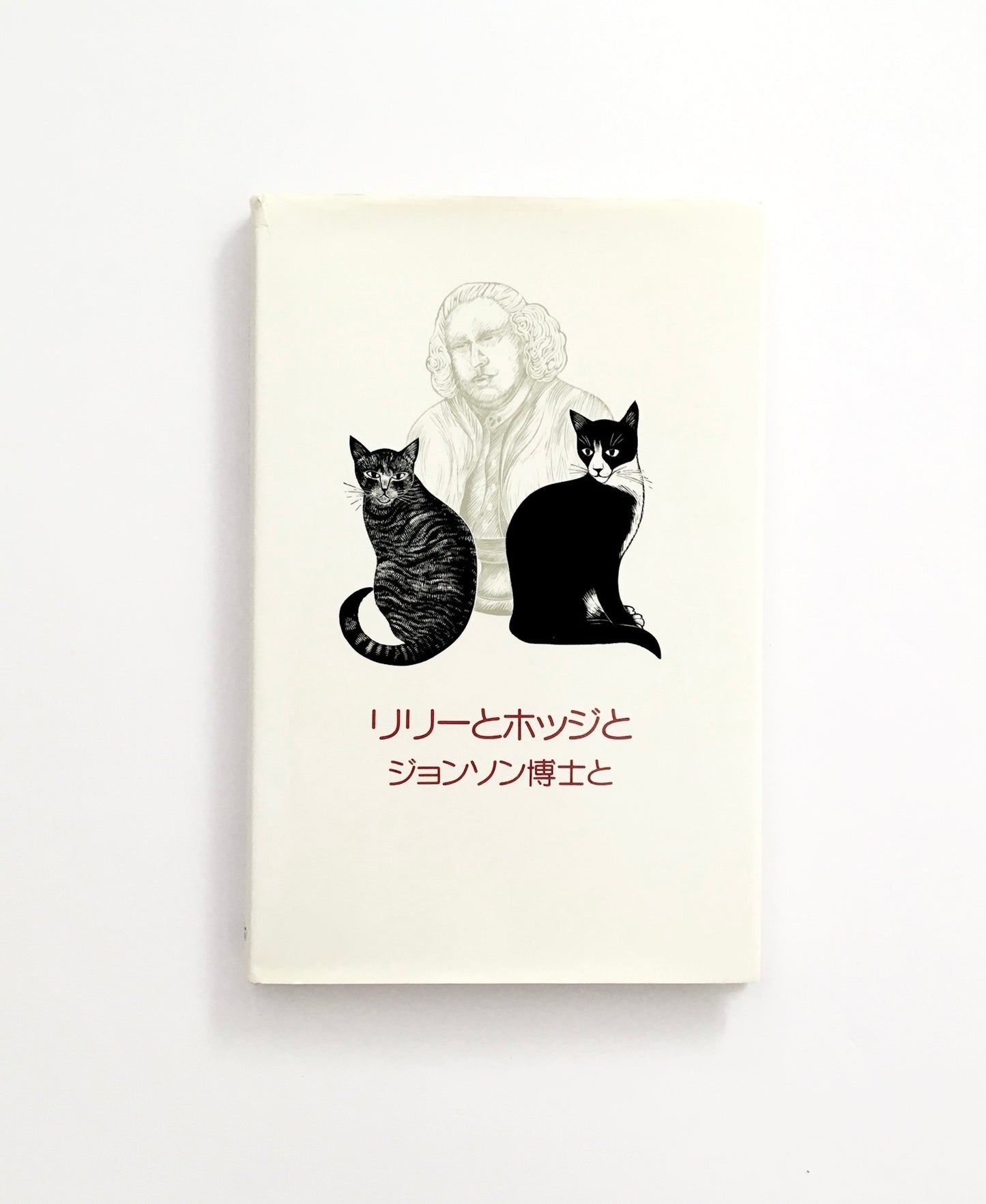 リリーとホッジとジョンソン博士と/ Lily & Hodge & Dr Johnson