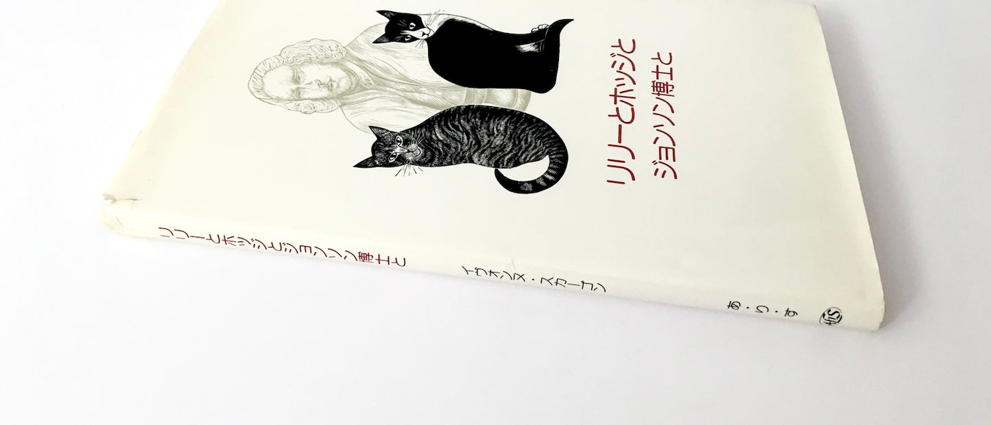 リリーとホッジとジョンソン博士と/ Lily & Hodge & Dr Johnson