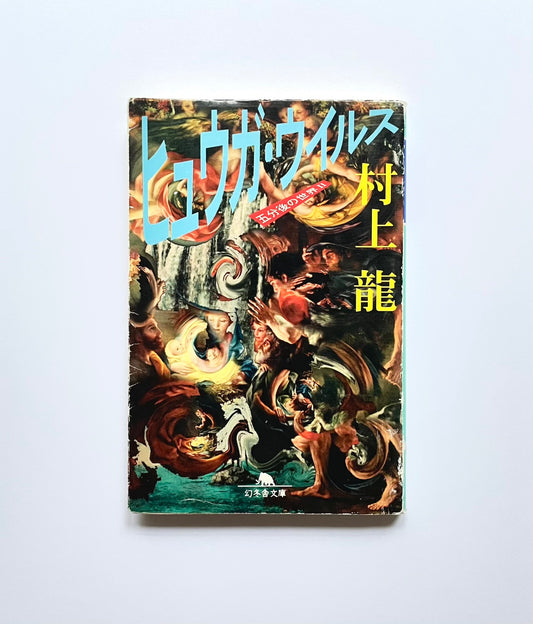 ヒュウガ・ウイルス: 五分後の世界2