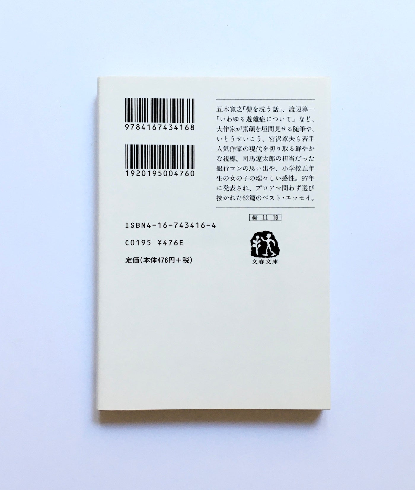 最高の贈り物―’98年版ベスト・エッセイ集