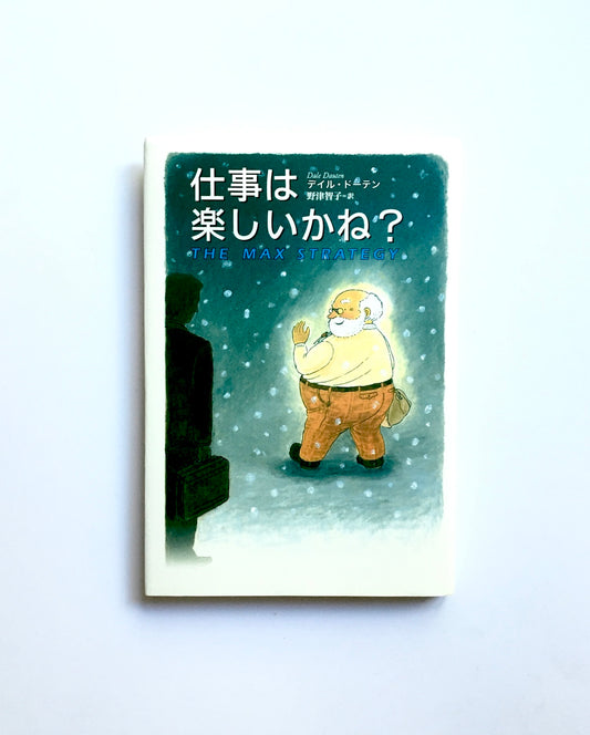 仕事は楽しいかね?