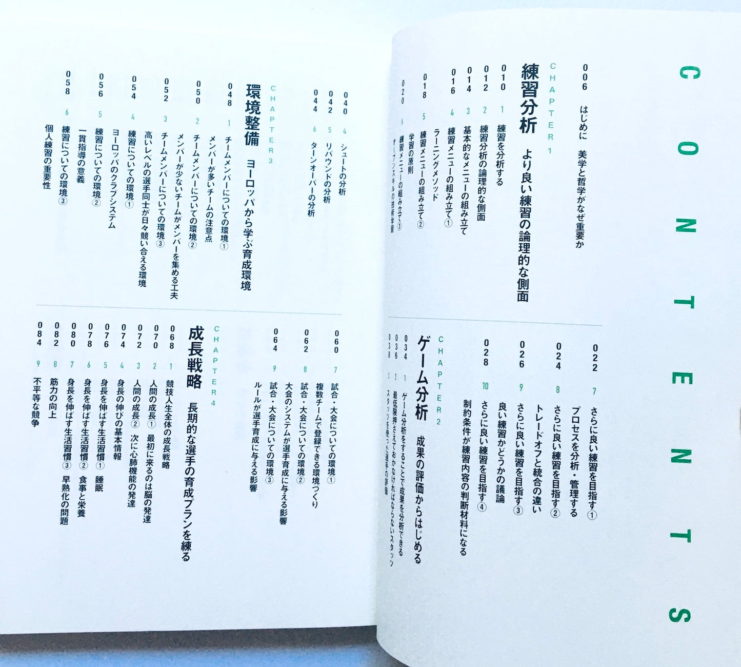 バスケットボールの教科書4 指導者の哲学と美学
