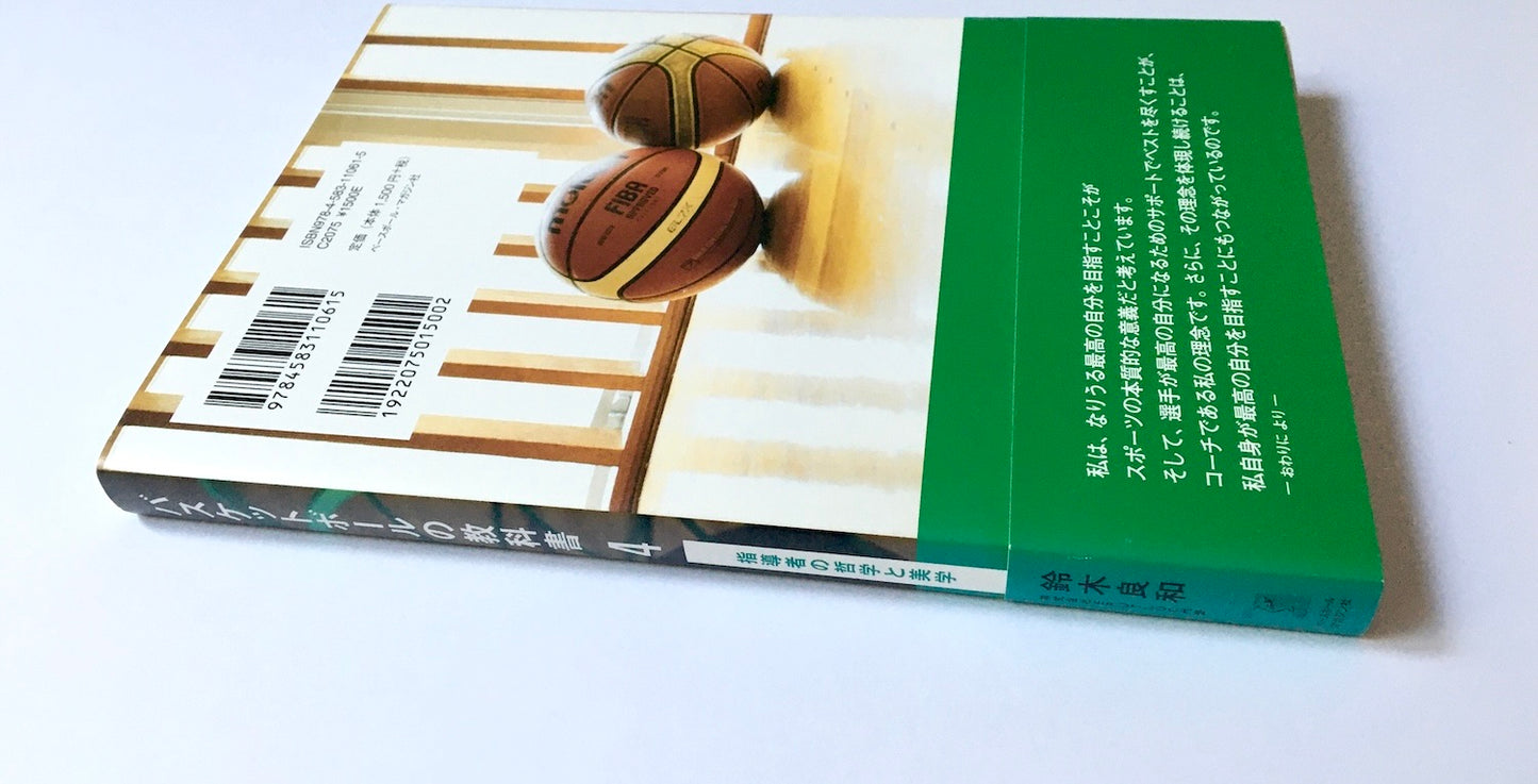 バスケットボールの教科書4 指導者の哲学と美学