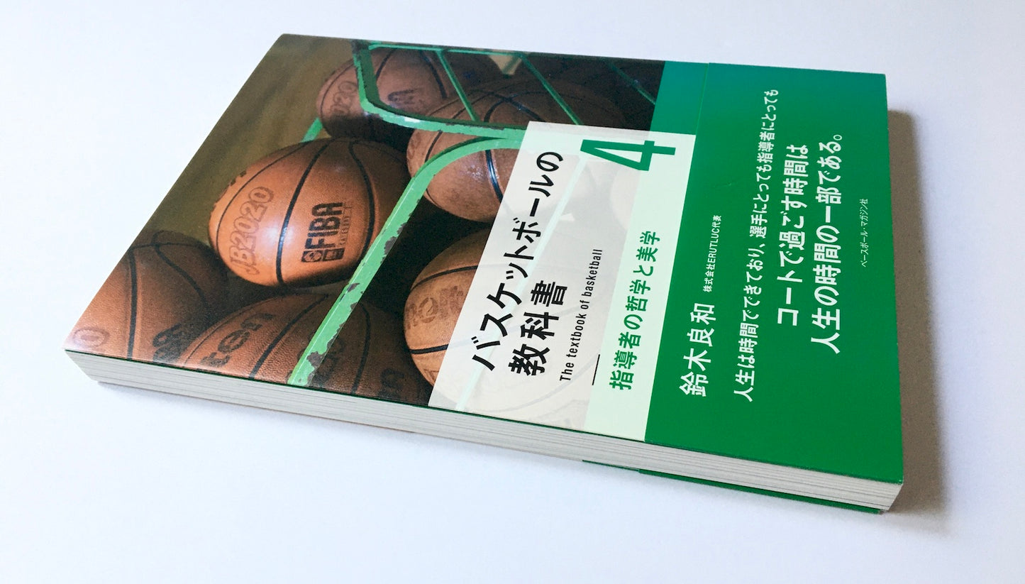 バスケットボールの教科書4 指導者の哲学と美学
