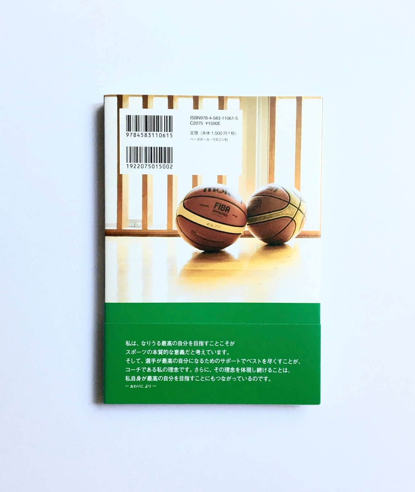 バスケットボールの教科書4 指導者の哲学と美学