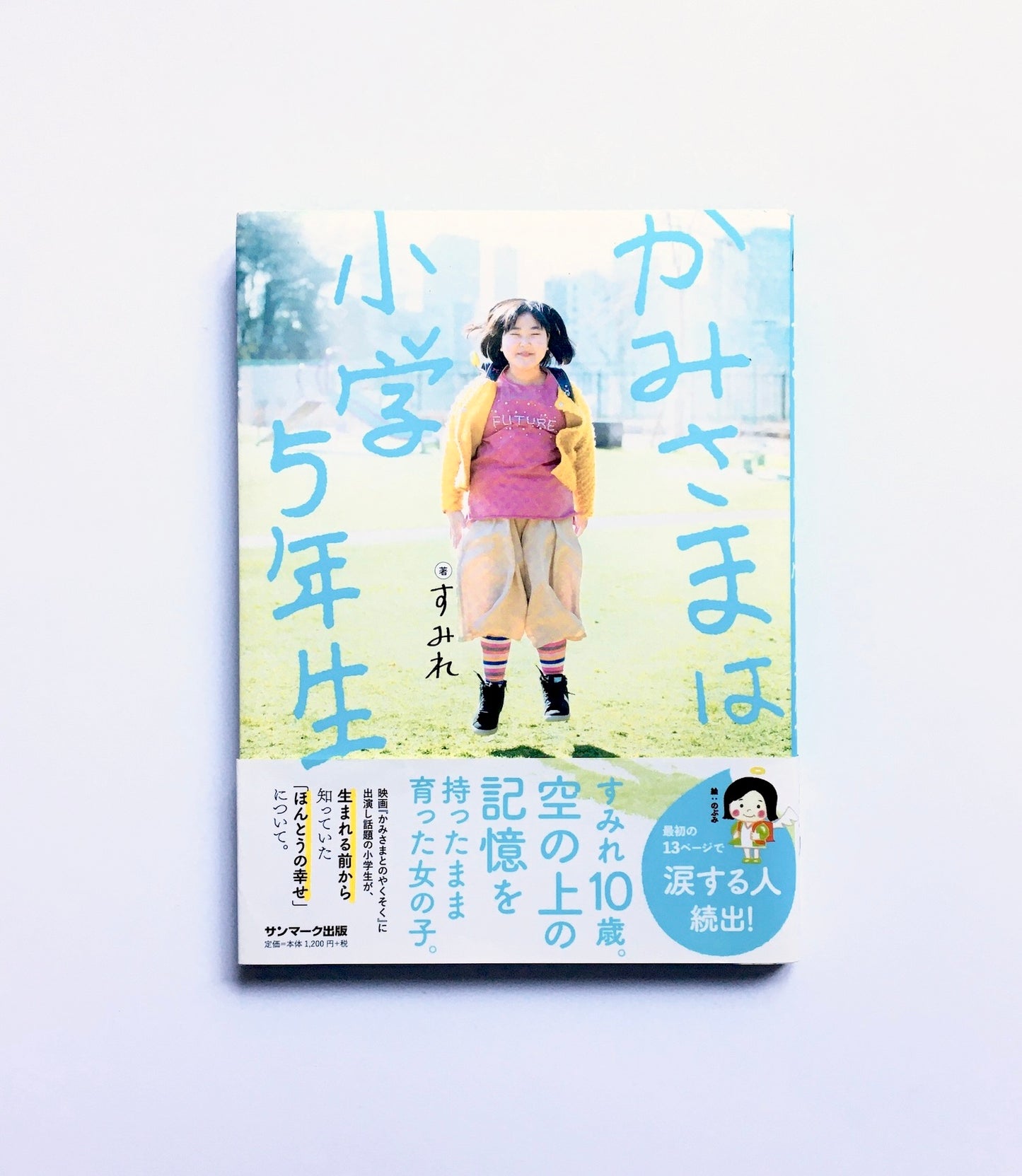 かみさまは小学5年生