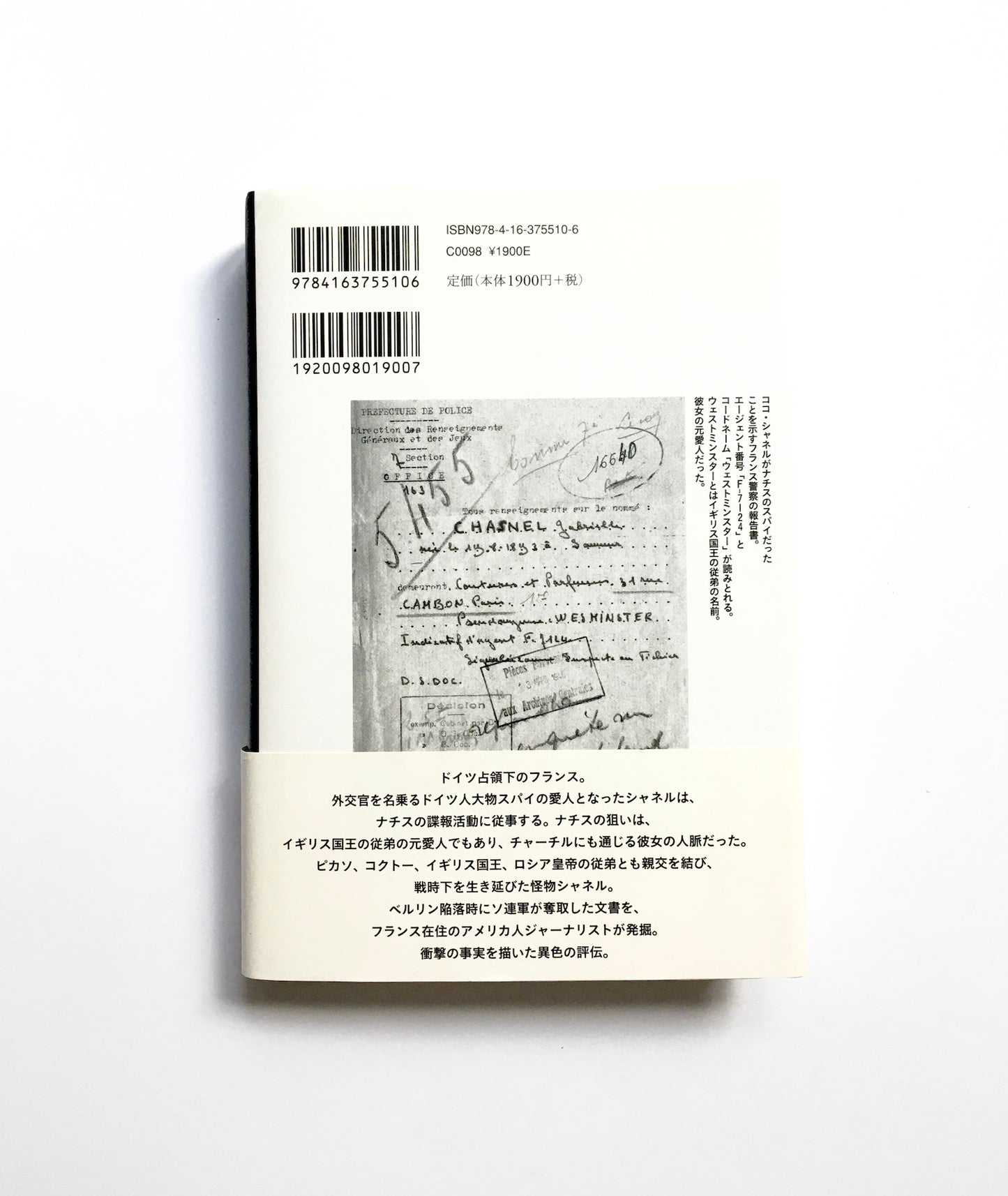 誰も知らなかったココ・シャネル