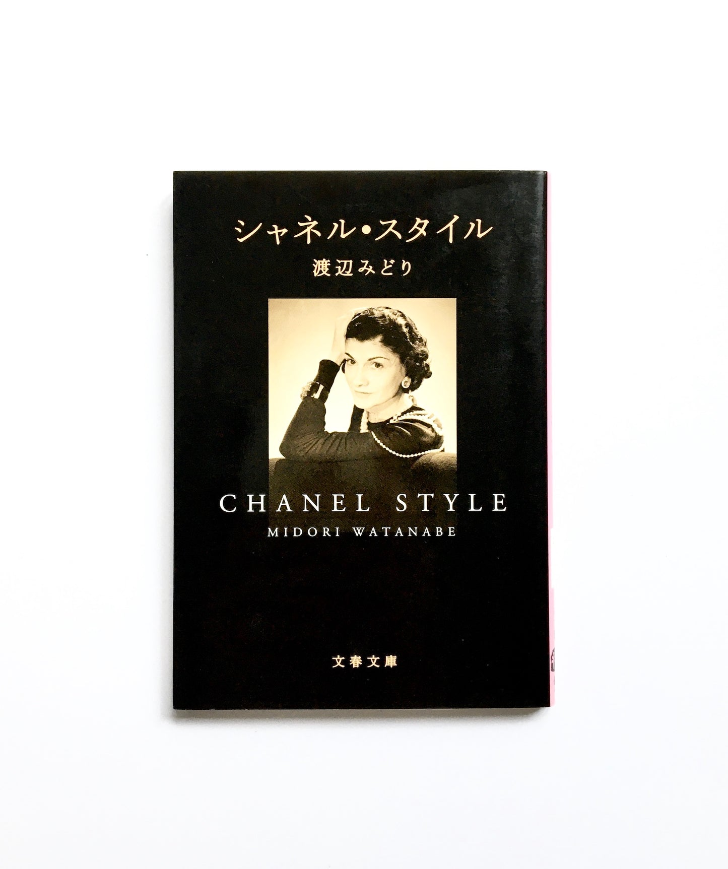 シャネル・スタイル