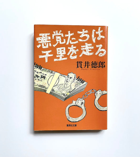 悪党たちは千里を走る